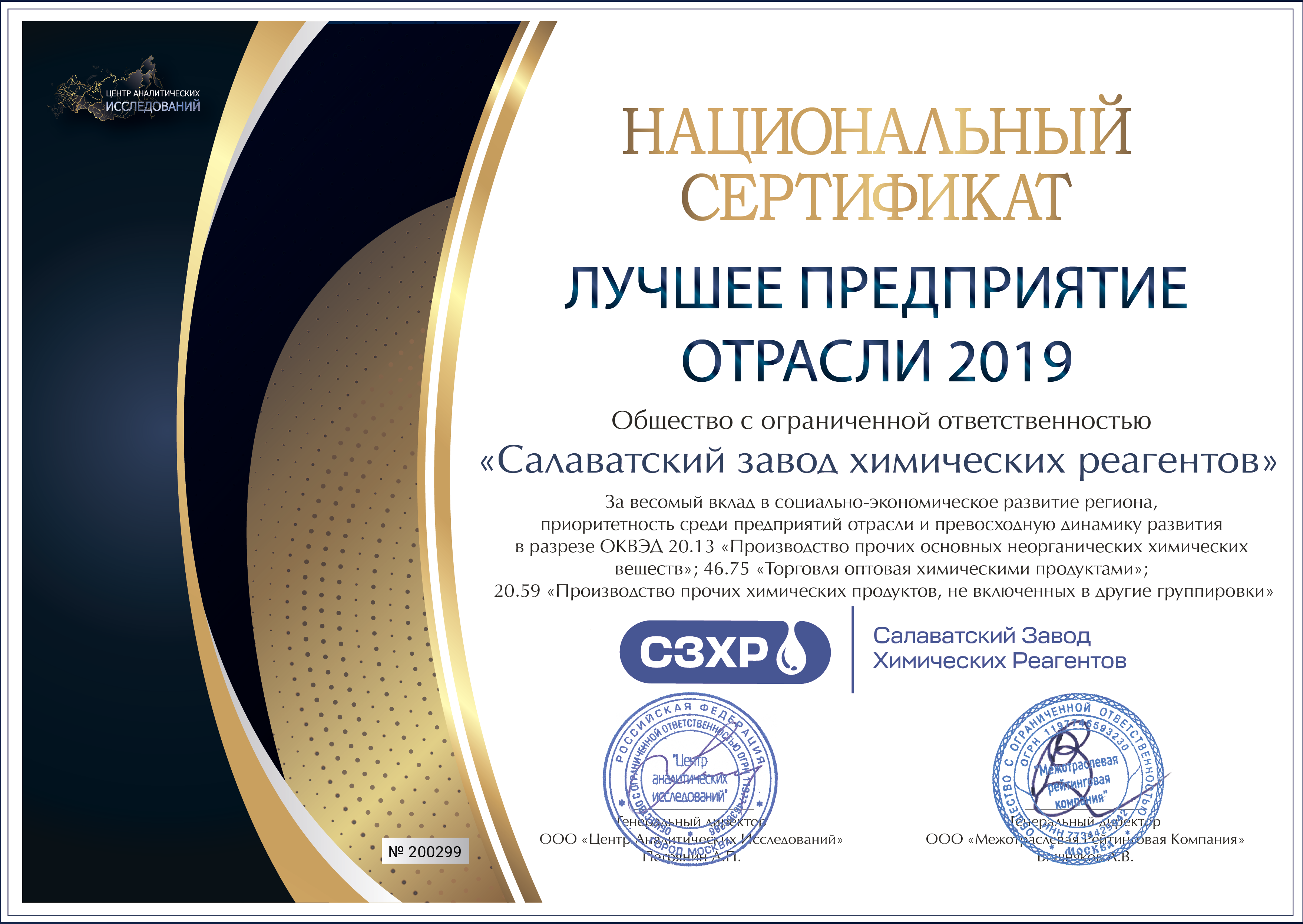 Национальный сертификат Лучшее предприятие отрасли 2019